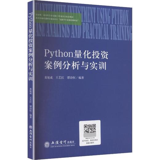 Python量化投资案例分析与实训 商品图0