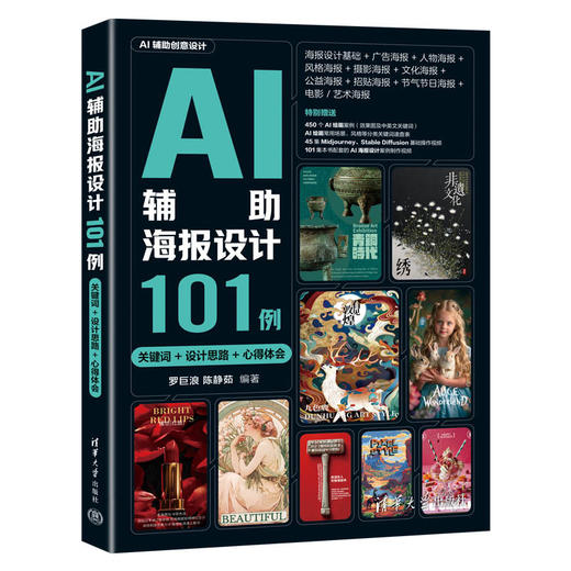 AI辅助海报设计101例:关键词 设计思路 心得体会 商品图1