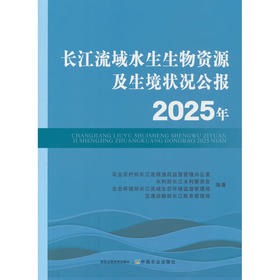 长江流域水生生物资源及生境状况公报.2025年