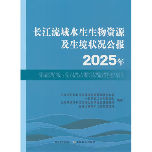 长江流域水生生物资源及生境状况公报.2025年 商品图0