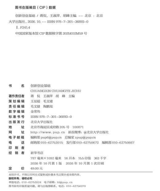 教材 创新创业基础  蒋侃 王淑萍 胡峰 主编   北京大学出版社 商品图2