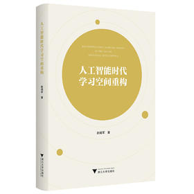 人工智能时代学习空间重构