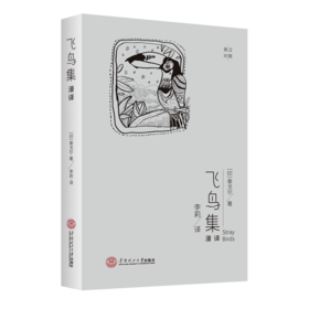 飞鸟集漫译(英汉对照)