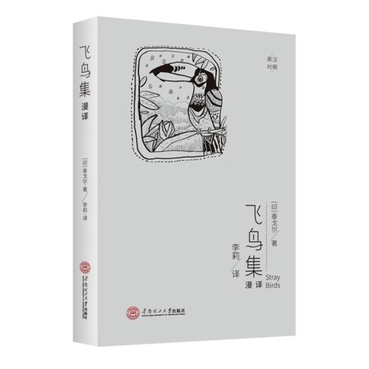 飞鸟集漫译(英汉对照) 商品图0