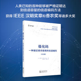 极化码:一种接近香农极限的信道编码(中文版)