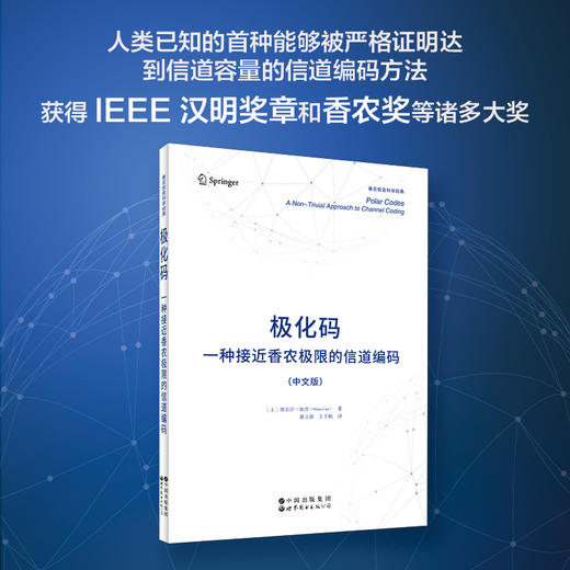 极化码:一种接近香农极限的信道编码(中文版) 商品图0