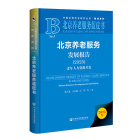 北京养老服务发展报告:2025:老年人力资源开发(2025版)