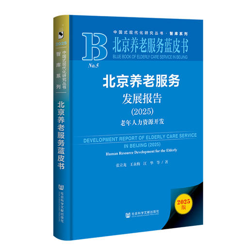 北京养老服务发展报告:2025:老年人力资源开发(2025版) 商品图0