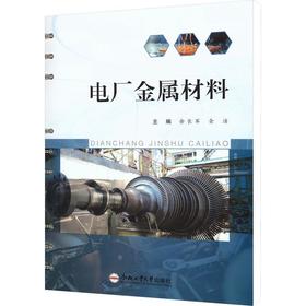 电厂金属材料