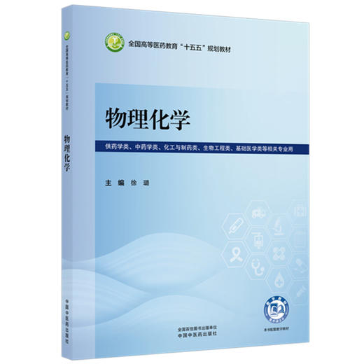 物理化学 徐璐 主编 全国高等医药教育十五五规划教材 中国中医药出版社 商品图1