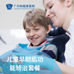 儿童早期肌功能矫治套餐（牙齿矫正）_口腔科
