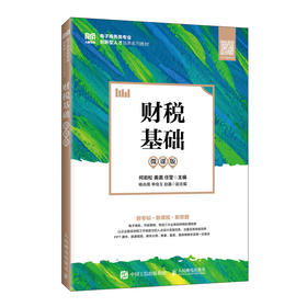 财税基础(微课版)