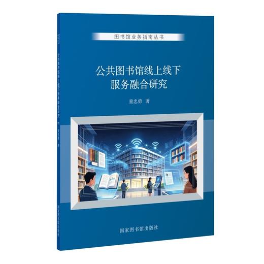 公共图书馆线上线下服务融合研究 商品图0
