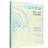 自适应学习:理论.技术与应用研究 商品缩略图0