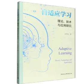 自适应学习:理论.技术与应用研究