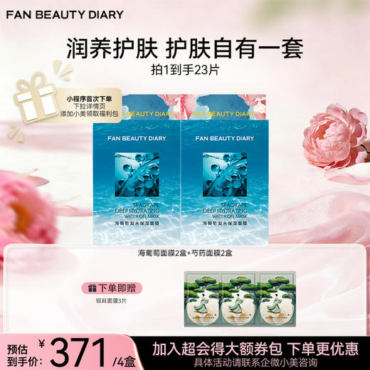 【囤货装】范冰冰同款面膜2+2组合装 商品图3