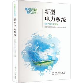 新型电力系统