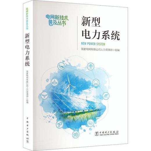 新型电力系统 商品图0