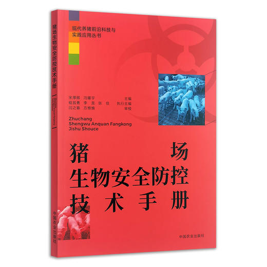 猪场生物安全防控技术手册 商品图0