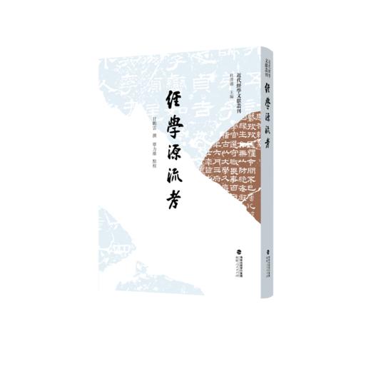 经学源流考 商品图0