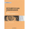 基于机器学习方法的定量超售风险研究 商品缩略图0
