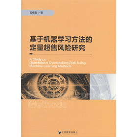 基于机器学习方法的定量超售风险研究