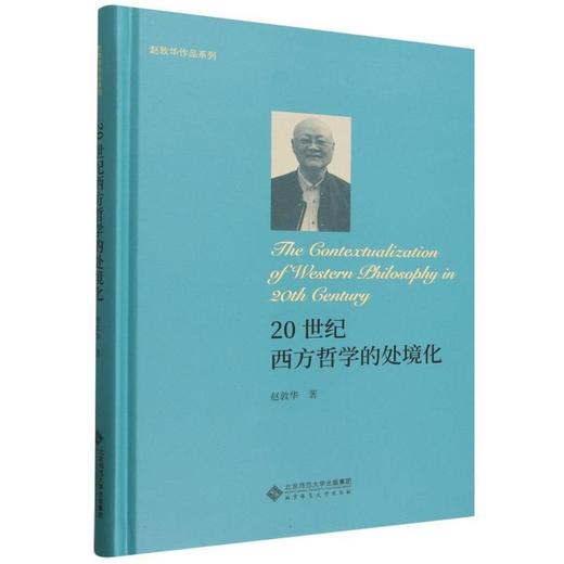 20世纪西方哲学的处境化 商品图0