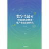 数字经济对中国绿色全要素生产率的影响研究 商品缩略图0