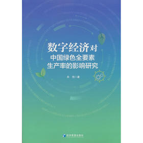 数字经济对中国绿色全要素生产率的影响研究