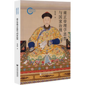 雍正帝理学思想与国家治理