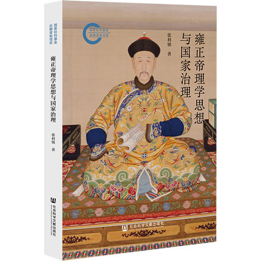 雍正帝理学思想与国家治理 商品图0