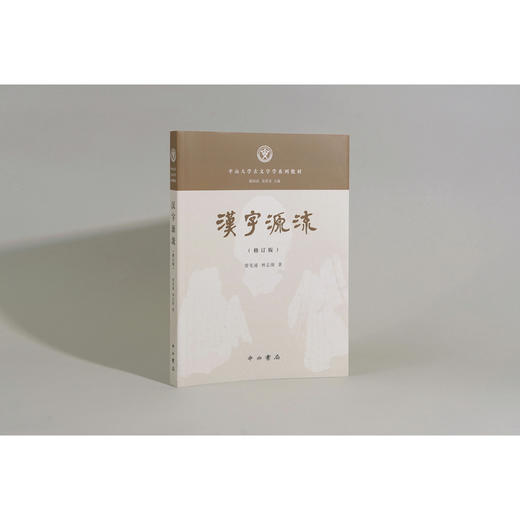 汉字源流(修订版) 商品图0
