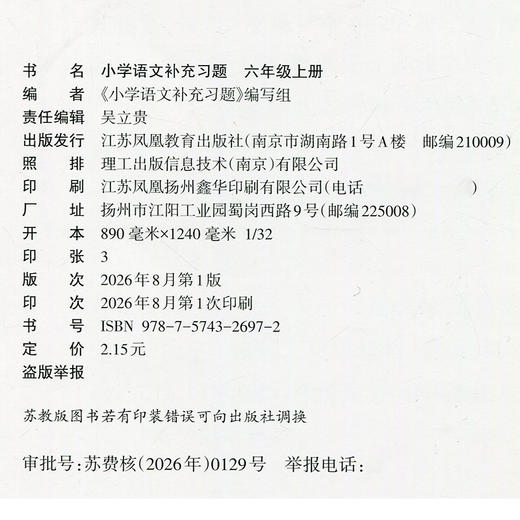 2026年秋 6上补充习题 小学语文 六年级上册 人教版 电子答案 小学同步教辅教材配套用书 江苏凤凰教育出版社 部编版 商品图2