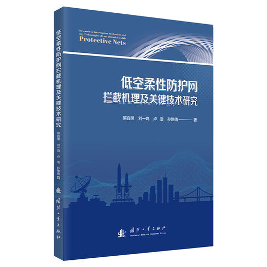 低空柔性防护网拦截机理及关键技术研究 商品图1