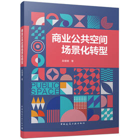 商业公共空间场景化转型