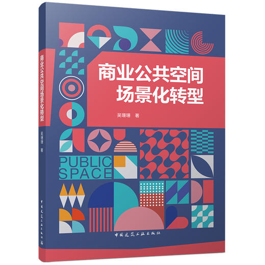 商业公共空间场景化转型 商品图0