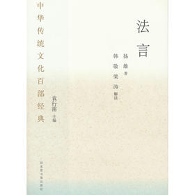 中华传统文化百部经典·法言（平装）