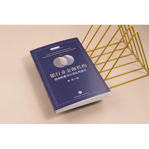 银行业金融机构现场检查与行政处罚指引  陈胜 主编 法律出版社 商品图1