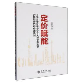 定价赋能:上海自贸区平台企业人力资本定价对特别合约的作用机制
