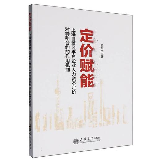 定价赋能:上海自贸区平台企业人力资本定价对特别合约的作用机制 商品图0