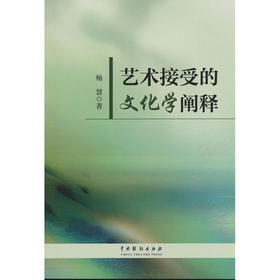 艺术接受的文化学阐释