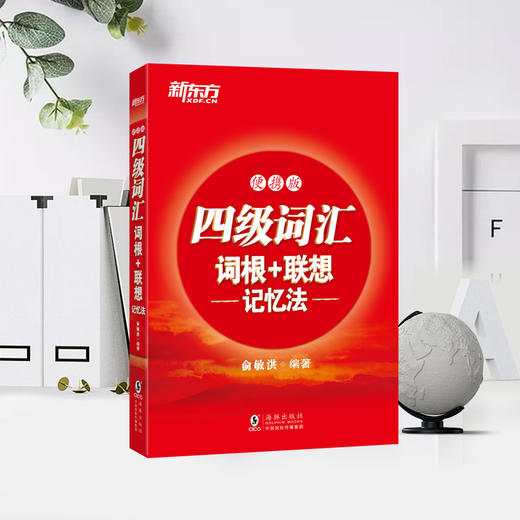 【新东方】四级词汇词根+联想记忆法 便携版 商品图1