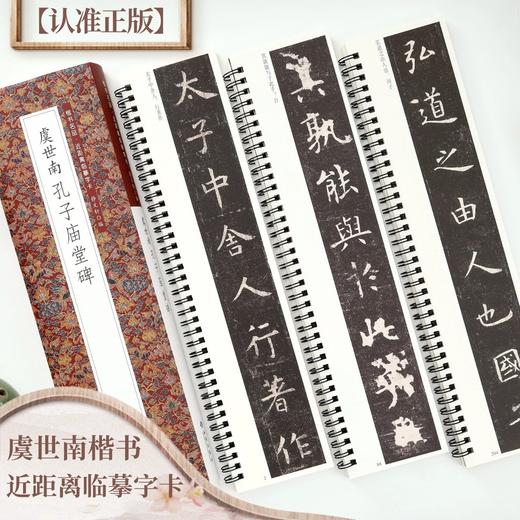 虞世南孔子庙堂碑(全3册) 商品图0