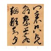 邢侗草书古诗卷 商品缩略图1