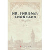 国教,非国教的命运与英国政教关系研究:1800-1914 商品缩略图0