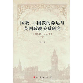 国教,非国教的命运与英国政教关系研究:1800-1914