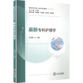 麻醉专科护理学