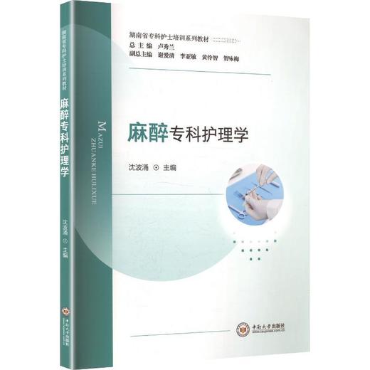 麻醉专科护理学 商品图0