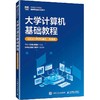 大学计算机基础教程（AIGC+WPS融合）（微课版） 商品缩略图0