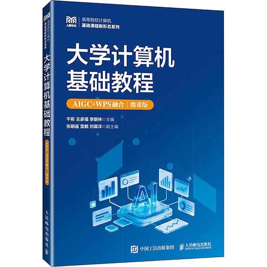 大学计算机基础教程（AIGC+WPS融合）（微课版） 商品图0